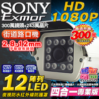 監視器攝影機 KINGNET AHD 1080P SONY晶片 攝影機 戶外防護罩 12顆陣列燈 2.8-12mm可調式鏡頭