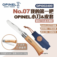 【OPINEL】No.07我的第一把OPINEL小刀&amp;皮套/圓弧刀尖處未開鋒002400 木折疊刀 折刀 露營 悠遊戶外