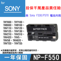 鼎鴻@特價款 索尼NP-F550電池 SONY 副廠鋰電池 一年保固 全新 與NP-F330 F570共用 索尼