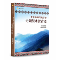 拿筆的排灣族勇士：走讀浸水營古道
