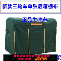 【台灣公司 可打統編】【超強防水】爆款電動三輪車后廂雨棚布防風罩牛津布遮雨三輪車篷布后斗棚加厚