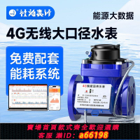 【台灣公司 可開發票】工業大口徑智能水表 4G/NB無線遠傳水表 法蘭水表DN50/100贈系統