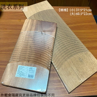 木製 洗衣板 (大) 60.5*22 厚度1.5公分 原木 木板