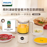 【Philips 飛利浦】破壁營養冷熱豆漿調理機_HR2038/30（5/12前加碼送蔬果酵素精華）