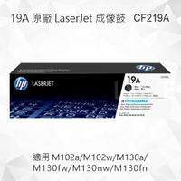 HP 19A 原廠成像鼓 CF219A 適用 LaserJet Pro M102a/M102w/M130a/M130fw/M130nw/M130fn