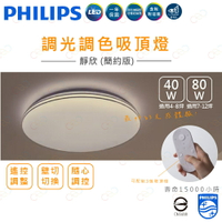 飛利浦 靜欣 LED 調光調色吸頂燈 簡約版吸頂燈 40W 80W 飛利浦吸頂燈 壁切吸頂燈 (A Light)