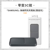 『SAMSUNG』無線閃充充電板 (雙座充) (15W) 無線閃充雙座充充電板 旅充組