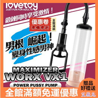 Lovetoy MAXIMIZER 手拉桿真空強力吸引器 WORX VX1 老二變大 陽具 吸吮