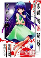 暮蟬鳴泣時-皆殺篇01