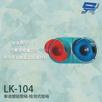 昌運監視器 LK-104 車道號誌燈箱 燈泡型燈箱 車道紅綠燈 耐高熱 (不含燈泡)【APP下單跨店最高22%點數回饋】