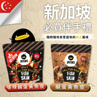 IRVINS 新加坡鹹蛋黃魚皮-嗆辣/原味x3包(80g/包)