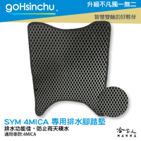 SYM 4MICA 螞蟻 鬆餅 防刮腳踏板 機車腳踏墊 腳踏板 踏墊 腳踏墊 防滑墊 三陽 哈家人
