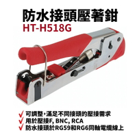 【Suey】台灣製 HT-H518G 防水接頭壓著鉗 RG6(5C)/R59(4C)/F/BNC/RCA 調整式 鉗子