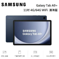 SAMSUNG 三星 Galaxy Tab A9+ 平板電腦 11吋 4G/64G WiFi X210 湛海藍 公司貨