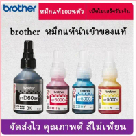 Brother หมึก BT-D60BK, BT5000CMY 4สี DCP-T220 T310  T510W T520W T710W T720W T820W T910W ที่นิยมมากที