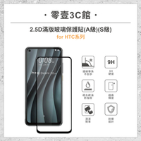 『HTC 2.5D滿版玻璃貼』for U23/U19e/U12/Desire 22 /21/20/19/12 Pro系列 玻璃保護貼 手機貼 玻璃貼