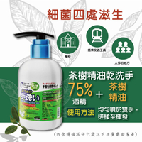 茶樹/柑橘精油抗菌乾洗手液 300ml 75%酒精 30秒速乾型 台灣製 抑菌防疫熱銷