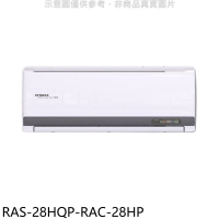 日立江森【RAS-28HQP-RAC-28HP】變頻冷暖分離式冷氣(含標準安裝)