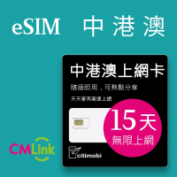 【citimobi】eSIM中港澳15天吃到飽(中國網卡 吃到飽 免翻牆 中國 香港 澳門 eSIM 中國移動)