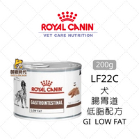 Royal 皇家處方罐 LF22C 犬腸胃道低脂配方 200g 低脂處方罐頭 狗罐頭 GI iow fat