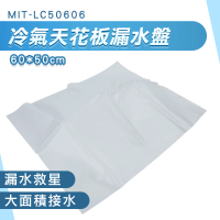 MASTER 滴水盤 接水盤 接水器 排水盤 天花板漏水 接雨水 集水盤5-LC50606(屋頂接水 冷氣漏水 緊急處理)