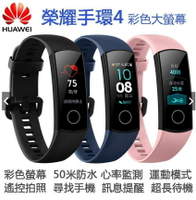HUAWEI華為榮耀手環4 彩色大螢幕 贈熒幕保護貼 遙控拍照 50米防水 訊息提醒 心率監測 運動計步