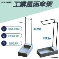 【野道家】Post General 工業風雨傘架