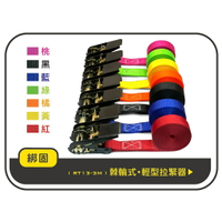 【綁固 Bon Strap】現貨0.8噸 3M (無鉤子) 捆綁器 綑綁器 手拉器 貨車綑綁帶 外箱綑綁帶 布猴 有發票