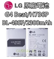 【不正包退】LG G4 Beat H736P 原廠電池 BL-49SF 2300mAh 電池 樂金【APP下單9%點數回饋】