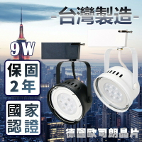 《台灣製造●限時優惠》德國歐司朗晶片 LED 軌道燈 9W 碗公款 適用2~2.5米投射距離 服飾店面/商業空間