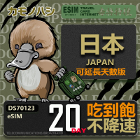 【鴨嘴獸 旅遊網卡】日本eSIM 20日吃到飽 高流量網卡(日本上網卡 免換卡 高流量上網卡)