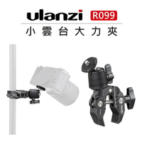 EC數位 Ulanzi 小雲台大力夾 R099 C型夾 1/4 手機 微單 運動相機 球形雲台 雲台 大力夾 萬向調節