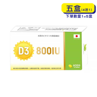 【原廠正貨】格萊思美 日本維生素D3 800IU (60顆X5盒)(買四送一)