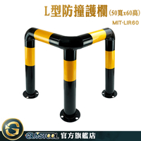 GUYSTOOL L型欄杆 防撞柱 汽車防撞桿 MIT-LIR60 倒車防護欄 立柱 交通設施 護欄 L型防撞護欄 圍籬