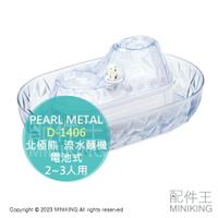 日本代購 空運 PEARL METAL D-1406 北極熊 流冰 流水麵機 流水素麵機 電池式   涼麵 沾麵