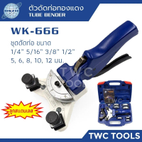 DSZH WK-666 มัลติเบนเดอร์ 90 องศา ชุดดัดท่อทองแดง ลูกอลูมิเนียม 5 8 10 12 มม. 1/4\ 5/16\" 3/8\" 1/2\
