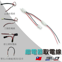 【APP4%點數】SLO【繼電器取電線】三陽 山葉 光陽 偉士牌 快行取電線 USB取電線 行車記錄器取電 電壓錶取電 充電器 原廠USB