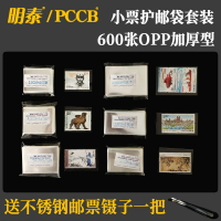 明泰/PCCB 護郵袋小票類opp加厚型小郵票保護袋通用套裝（600只）