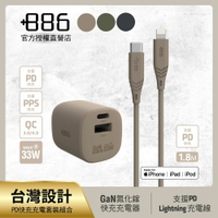+886 [極Hai] GaN氮化鎵 33W PD 2孔快充充電器+USB-C to Lightning快充線 (三色可選)