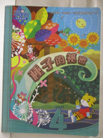 【書寶二手書T2／少年童書_OSN】小朋友巧連智_2021/4_種字的秘密