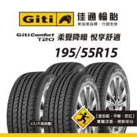 【Giti佳通輪胎】T20 195/55R15 4入組