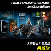 現貨🎉含首批特典 PS4 鐵盒豪華版 典藏版 太空戰士7 Final Fantasy VII FF7 重製版 中文版