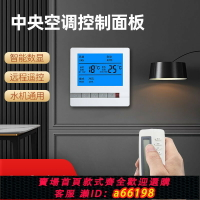 【台灣公司 可開發票】中央空調控制面板智能液晶溫控器三速開關水機系統風機盤管控制器