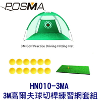 POSMA  3M 高爾夫球切桿練習網 搭打擊網 贈PU高爾夫球 HN010-3MA