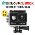 SJCAM SJ5000X 運動攝影機 4K高清WIFI升級版 防水型