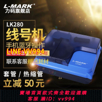 可打統編 力碼LK280線號機號碼管打印機套管打號機打碼機高速藍牙管線碼機