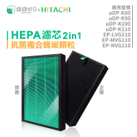 【綠綠好日】適用 HITACHI 日立 UDP-K80/K90/K100/K110 空氣清淨除濕機(HEPA抗菌濾芯 顆粒活性碳 複合型)