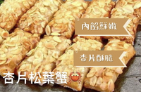 [誠實討海人]  杏片松葉蟹 (約450g±5%/盒/10入)