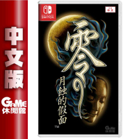 【GAME休閒館】NS Switch《零 月蝕的假面 Remaster》中文版【現貨】