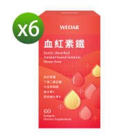 【Wedar 薇達】血紅素鐵6盒搶購組(60顆/盒)